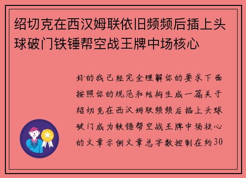 绍切克在西汉姆联依旧频频后插上头球破门铁锤帮空战王牌中场核心 绍切克在西汉姆联依旧频频后插上头球破门铁锤帮空战王牌中场核心