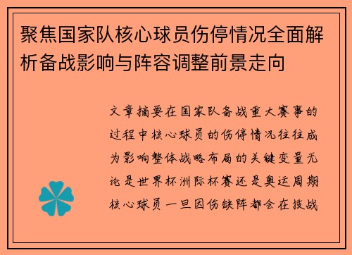 聚焦国家队核心球员伤停情况全面解析备战影响与阵容调整前景走向 聚焦国家队核心球员伤停情况全面解析备战影响与阵容调整前景走向