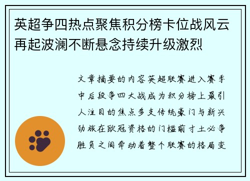 英超争四热点聚焦积分榜卡位战风云再起波澜不断悬念持续升级激烈 英超争四热点聚焦积分榜卡位战风云再起波澜不断悬念持续升级激烈