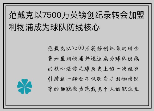 范戴克以7500万英镑创纪录转会加盟利物浦成为球队防线核心 范戴克以7500万英镑创纪录转会加盟利物浦成为球队防线核心