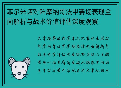 菲尔米诺对阵摩纳哥法甲赛场表现全面解析与战术价值评估深度观察 菲尔米诺对阵摩纳哥法甲赛场表现全面解析与战术价值评估深度观察