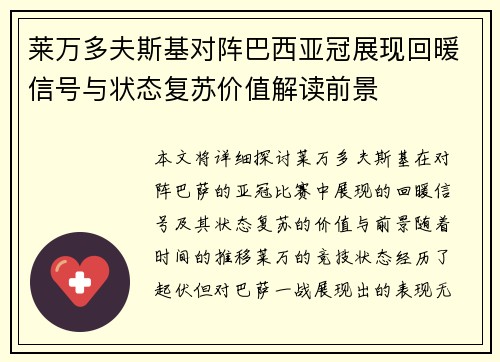 莱万多夫斯基对阵巴西亚冠展现回暖信号与状态复苏价值解读前景 莱万多夫斯基对阵巴西亚冠展现回暖信号与状态复苏价值解读前景