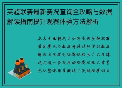 英超联赛最新赛况查询全攻略与数据解读指南提升观赛体验方法解析 英超联赛最新赛况查询全攻略与数据解读指南提升观赛体验方法解析