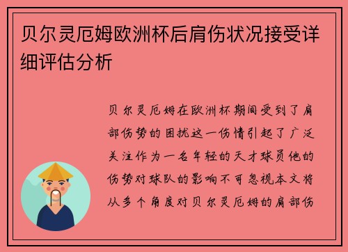 贝尔灵厄姆欧洲杯后肩伤状况接受详细评估分析 贝尔灵厄姆欧洲杯后肩伤状况接受详细评估分析