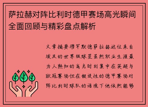 萨拉赫对阵比利时德甲赛场高光瞬间全面回顾与精彩盘点解析 萨拉赫对阵比利时德甲赛场高光瞬间全面回顾与精彩盘点解析