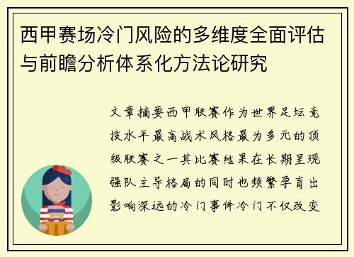 西甲赛场冷门风险的多维度全面评估与前瞻分析体系化方法论研究 西甲赛场冷门风险的多维度全面评估与前瞻分析体系化方法论研究