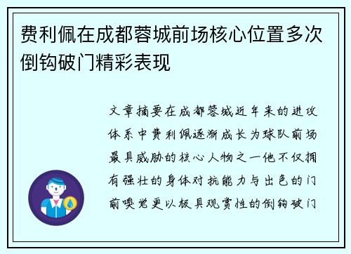 费利佩在成都蓉城前场核心位置多次倒钩破门精彩表现 费利佩在成都蓉城前场核心位置多次倒钩破门精彩表现
