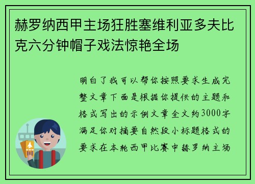 赫罗纳西甲主场狂胜塞维利亚多夫比克六分钟帽子戏法惊艳全场 赫罗纳西甲主场狂胜塞维利亚多夫比克六分钟帽子戏法惊艳全场