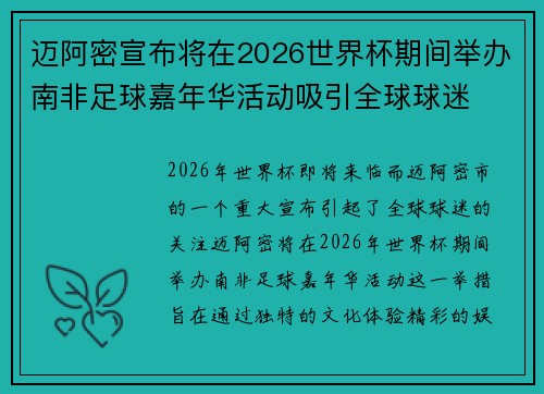 迈阿密宣布将在2026世界杯期间举办南非足球嘉年华活动吸引全球球迷 迈阿密宣布将在2026世界杯期间举办南非足球嘉年华活动吸引全球球迷