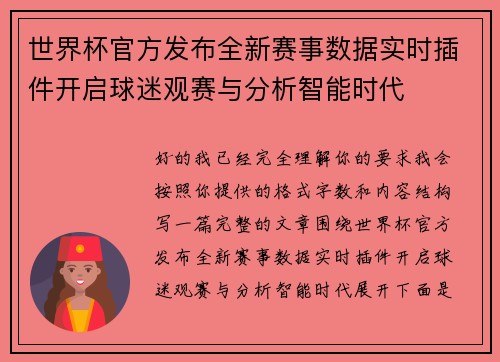 世界杯官方发布全新赛事数据实时插件开启球迷观赛与分析智能时代 世界杯官方发布全新赛事数据实时插件开启球迷观赛与分析智能时代