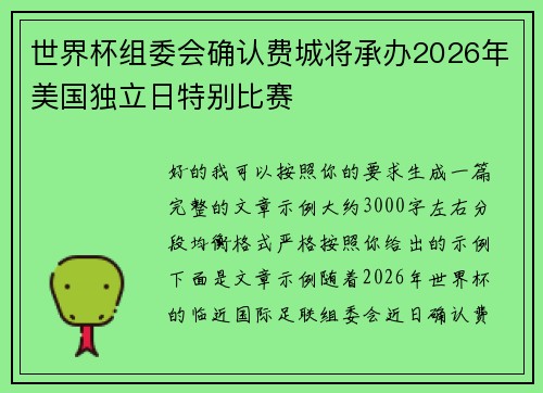 世界杯组委会确认费城将承办2026年美国独立日特别比赛 世界杯组委会确认费城将承办2026年美国独立日特别比赛