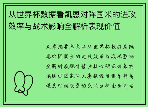 从世界杯数据看凯恩对阵国米的进攻效率与战术影响全解析表现价值