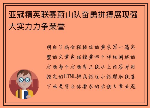 亚冠精英联赛蔚山队奋勇拼搏展现强大实力力争荣誉
