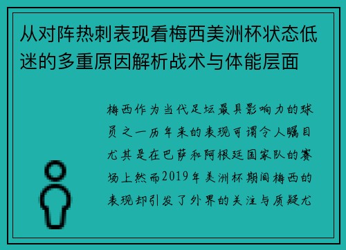 从对阵热刺表现看梅西美洲杯状态低迷的多重原因解析战术与体能层面 从对阵热刺表现看梅西美洲杯状态低迷的多重原因解析战术与体能层面