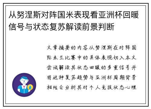 从努涅斯对阵国米表现看亚洲杯回暖信号与状态复苏解读前景判断 从努涅斯对阵国米表现看亚洲杯回暖信号与状态复苏解读前景判断