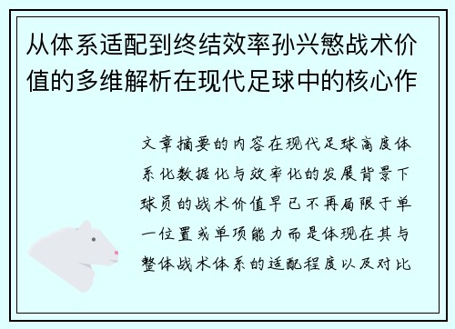 从体系适配到终结效率孙兴慜战术价值的多维解析在现代足球中的核心作用 从体系适配到终结效率孙兴慜战术价值的多维解析在现代足球中的核心作用