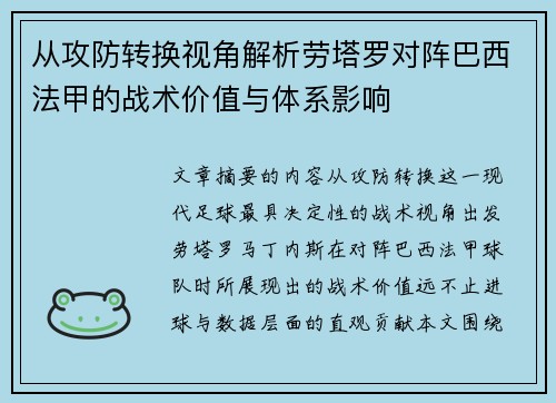 从攻防转换视角解析劳塔罗对阵巴西法甲的战术价值与体系影响 从攻防转换视角解析劳塔罗对阵巴西法甲的战术价值与体系影响