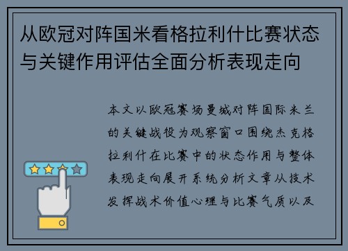从欧冠对阵国米看格拉利什比赛状态与关键作用评估全面分析表现走向 从欧冠对阵国米看格拉利什比赛状态与关键作用评估全面分析表现走向