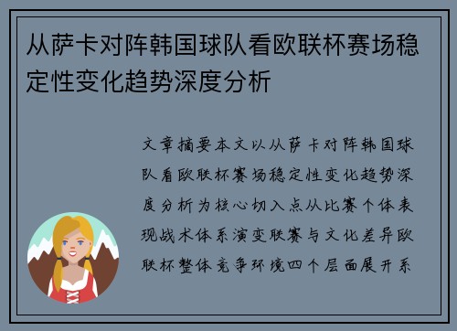 从萨卡对阵韩国球队看欧联杯赛场稳定性变化趋势深度分析