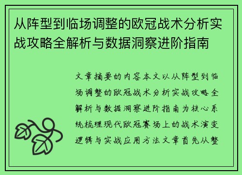 从阵型到临场调整的欧冠战术分析实战攻略全解析与数据洞察进阶指南 从阵型到临场调整的欧冠战术分析实战攻略全解析与数据洞察进阶指南