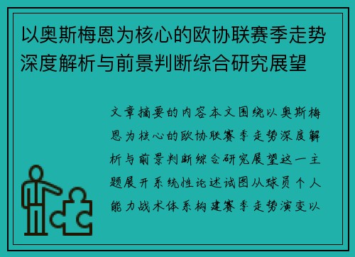 以奥斯梅恩为核心的欧协联赛季走势深度解析与前景判断综合研究展望