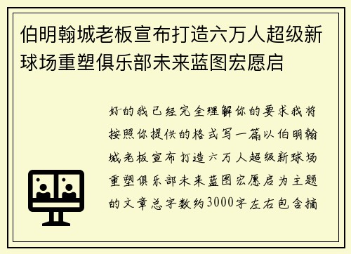 伯明翰城老板宣布打造六万人超级新球场重塑俱乐部未来蓝图宏愿启