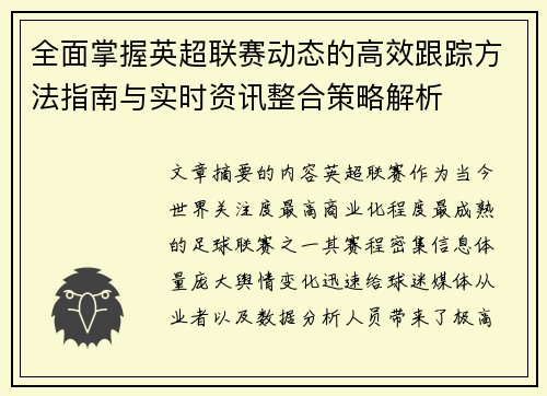 全面掌握英超联赛动态的高效跟踪方法指南与实时资讯整合策略解析