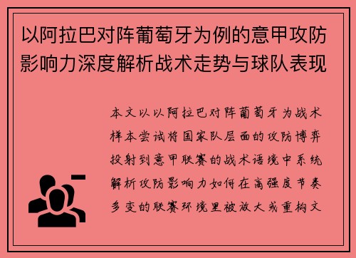 以阿拉巴对阵葡萄牙为例的意甲攻防影响力深度解析战术走势与球队表现评估 以阿拉巴对阵葡萄牙为例的意甲攻防影响力深度解析战术走势与球队表现评估