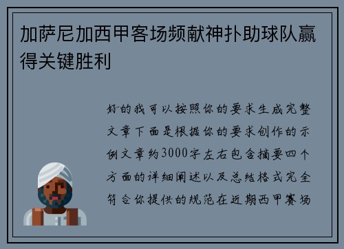 加萨尼加西甲客场频献神扑助球队赢得关键胜利