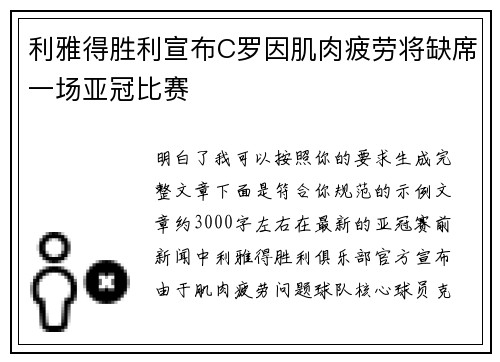 利雅得胜利宣布C罗因肌肉疲劳将缺席一场亚冠比赛