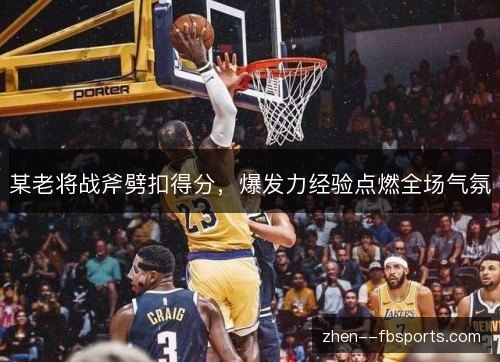 某老将战斧劈扣得分,爆发力经验点燃全场气氛 某老将战斧劈扣得分,爆发力经验点燃全场气氛